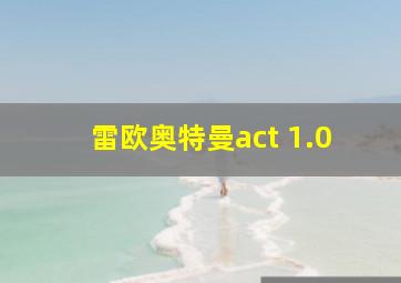 雷欧奥特曼act 1.0